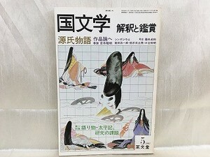 e04-18 / Japanese literature ... appreciation Showa era 56/5 no. 46 volume 5 number source . monogatari work theory .1981 year 