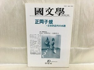 e02-05 / 国文学 解釈と教材の研究　昭和61/10 第31巻12号　正岡子規・日本的近代の水路 1986年