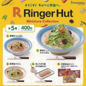 リンガーハット ミニチュア コレクション 全5種　ガチャ