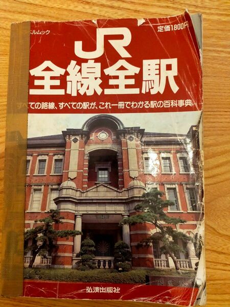 【JR全線全駅】レトロ 平成3年11月発行弘済出版社