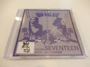 ★●帯あり、菊花賞「VOLUME SEVENTEEN」柴山俊之、花田裕之、ライブ盤、ルースターズ、サンハウス、2006年、魅惑の宵、夜は恋人