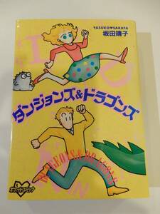 ▲▲「ダンジョンズ&ドラゴンズ」坂田靖子、講談社コミックス、1998年版