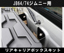 JB64/74ジムニー用 リアキャリア ボックス バックパック 工具箱 スペアタイヤレス カスタム 背面_画像8