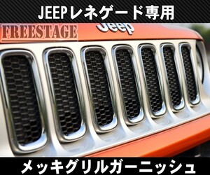 JEEP Jeep renegade front grille cover garnish mesh custom dress up chrome plating 