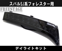 スバル SJ フォレスター用 LED デイライトキット STI カスタムパーツ 純正フロントバンパー用_画像3