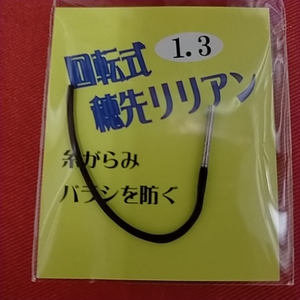 回転式　穂先リリアン　1.3mm　【送料無料】【新品未使用】【激安特価!!!】