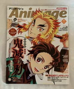 アニメージュ 2021年8月号 第43回アニメグランプリ 劇場版 鬼滅の刃 無限列車編 ヒーリングっどプリキュア 日野聡 悠木碧