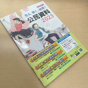 令和5年度 ご審査用見本【見る 解く 納得！公民資料2023】中学公民 / とうほう / 教師用指導書 / 未使用！