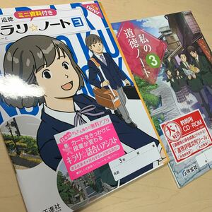 令和5年度 ご審査用見本【中学道徳キラリ☆ノート3】【私の道徳ノート3】2点セット / 正進社 / 学宝社/ 中学道徳ノート / 未使用！