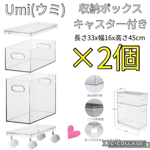 【新品】2個　Umi (ウミ) 収納ボックス キャスター付き 蓋付 クリア