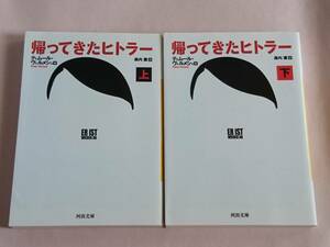 帰ってきたヒトラー 上下 2冊セット ティムール・ヴェルメシュ 河出文庫 森内薫