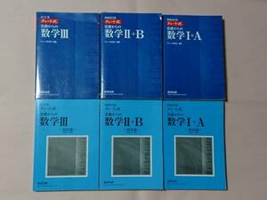 6冊セット 基礎からのチャート式 増補改訂版 数学Ⅰ＋A 増補改訂版 数学Ⅱ＋B 改訂版 数学Ⅲ 解答編 数研出版 チャート研究所