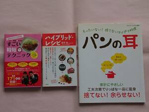 3冊セット すごい時短テクニック 時短生活ガイドSHOW 講談社 ハイブリッドレシピ 都甲潔 九州大学 飛鳥新社 パンの耳 ブティック社 料理