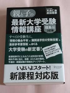 親と子の最新大学受験情報講座 理系編 3訂版 天流仁志 原田将孝 ディスカヴァー GLS予備校