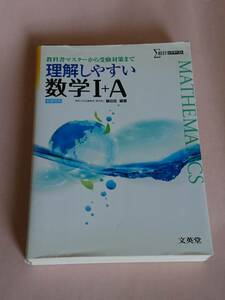 理解しやすい数学I＋A 新課程版 藤田宏 文英堂 シグマベスト ΣBEST