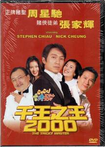 新品 DVD トリック・マスター(千王之王2000) チャウ・シンチー(周星馳) ニック・チョン(張家輝) ケリー・リン(林熙蕾) サンドラ・ン呉君如