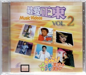 新品 最愛正東 Music Videos Vol.2 VCD ケリー・チャン(陳慧琳) アレックス・フォン(方力申) メイビス・ファン(范暁萱) アンディ・ホイ