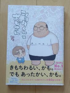 コミック ショタくんとおじさん 1 tunral 初版