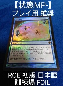 【状態MP】MTG 初版 ROE 訓練場 日本語 FOIL