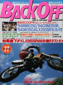 貴重　新同◆ 月刊　BACK OFF バックオフ 1993年11月号 オフロード　　KAWASAKI KLX250SR 24H耐久テスト　ランディ・ホーキンス