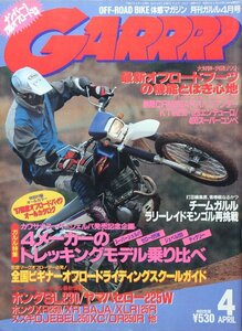 新同◆　GARRRR　月刊 ガルル　1997/4月号　オフロード 　スーパーシェルパ　セロー225　ジェベル200　ディグリー　黒山健一郎