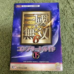 真・三國無双6コンプリートガイド : PS3 下