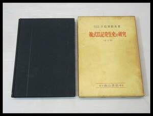 ◇複式簿記発生史の研究　小島男佐夫著 森山書店◇3B67