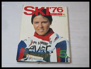 ◇SKI '76-5 ブルーガイド スキー雑誌 1976◇3B91