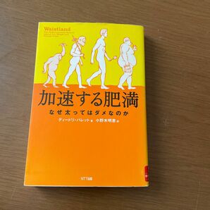 加速する肥満　なぜ太ってはダメなのか 