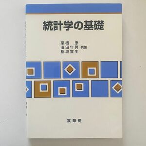 【4/14以降発送】統計学の基礎　裳華房　栗栖忠　浜田年男　稲垣宣生