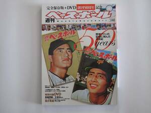 週刊ベースボール50years 創刊50周年記念特別企画　ＤＶＤ未開封