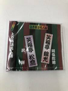CD/DVD 上方落語名人選 笑福亭 鶴光/阿弥陀池 ACG-205 ※191176