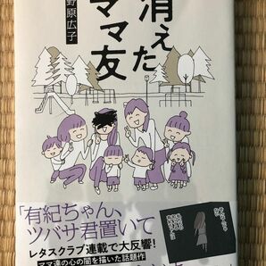 消えたママ友 野原広子