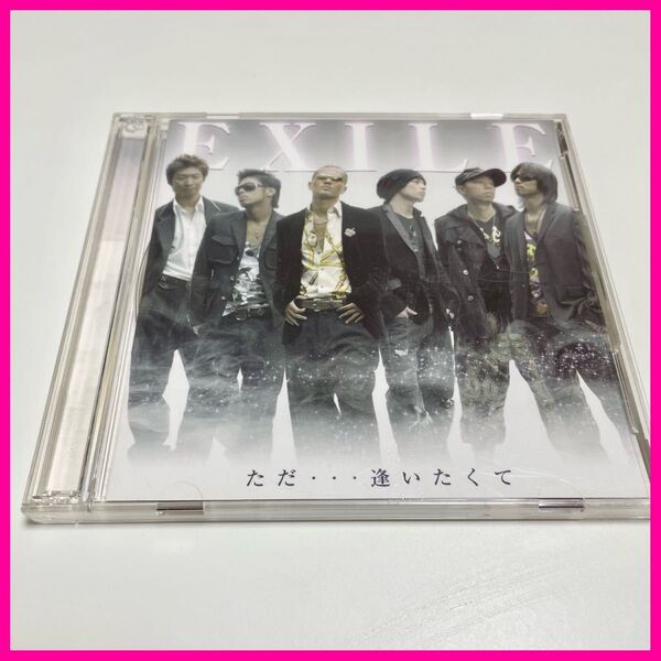 EXILE ただ…逢いたくてCD DVD