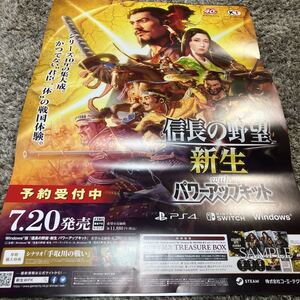 未使用 信長の野望 新生withパワーアップキット B2 ゲームポスター