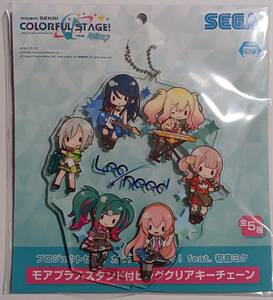 プロジェクトセカイ カラフルステージ！feat初音ミク　モアプラススタンド付ビッグクリアキーチェーン　Leo/need　未開封 送料無料追跡有