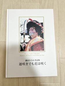 藤田ひろみ 作品集 遅咲きでも花は咲く 写真集 歌舞伎 伝統芸能 日本伝統文化