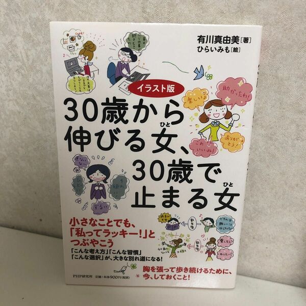 　３０歳から伸びる女（ひと）、３０歳で止まる女（ひと） （イラスト版） （イラスト版） 有川真由美／著　ひらいみも／絵