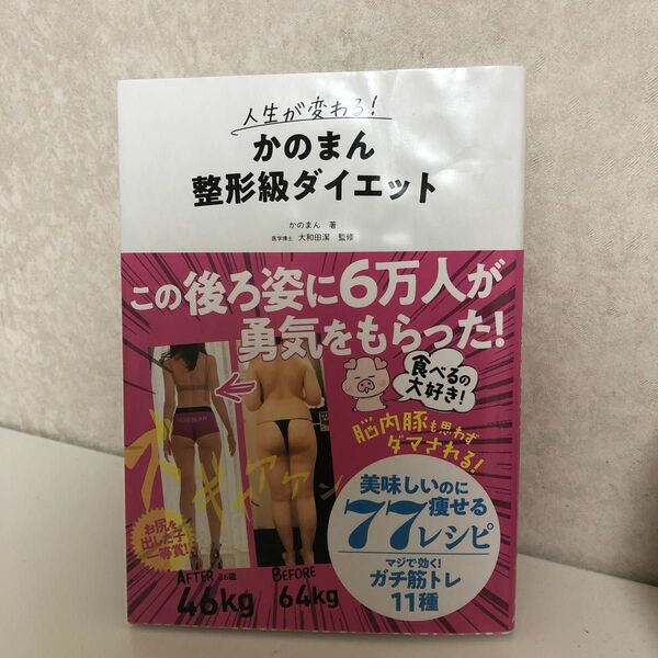人生が変わる！かのまん整形級ダイエット かのまん／著　大和田潔／監修　京角省吾／監修