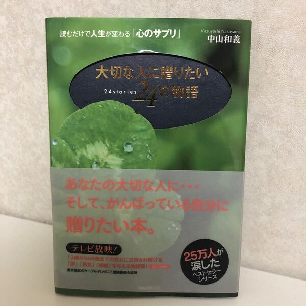 大切な人に贈りたい２４の物語　読むだけで人生が変わる「心のサプリ」 中山和義／著