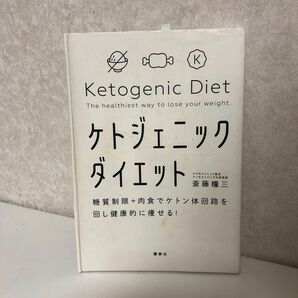 ケトジェニックダイエット　糖質制限＋肉食でケトン体回路を回し健康的に痩せる！