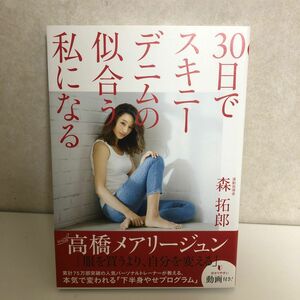 ３０日でスキニーデニムの似合う私になる （美人開花シリーズ） 森拓郎／運動指導