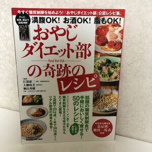 おやじダイエット部の奇跡のレシピ （ＭＡＧＡＺＩＮＥ　ＨＯＵＳＥ　ＭＯＯＫ） 江部康二／監修　大柳珠美／監修　桐山秀樹／監修