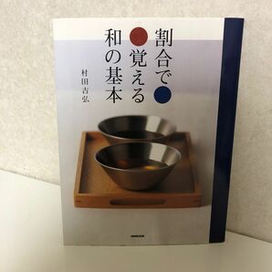 割合で覚える和の基本 村田吉弘／著