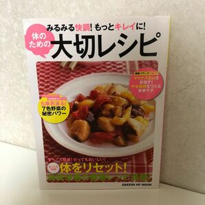 みるみる快調！ もっとキレイに！ 体のための大切レシピ ＧＡＫＫＥＮ ＨＩＴ ＭＯＯＫ／学研マーケティング