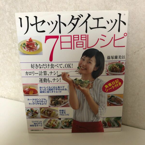リセットダイエット７日間レシピ （主婦の友生活シリーズ） 篠塚　蘭美以　著