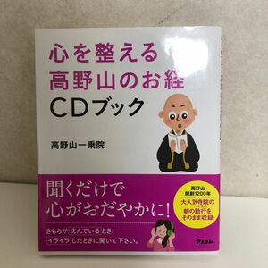 心を整える高野山のお経ＣＤブック 高野山一乗院／著