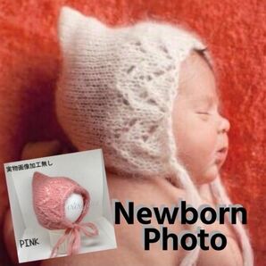 PINK◆とんがり帽子◆男女兼用◆本格的なニューボーンフォト向け