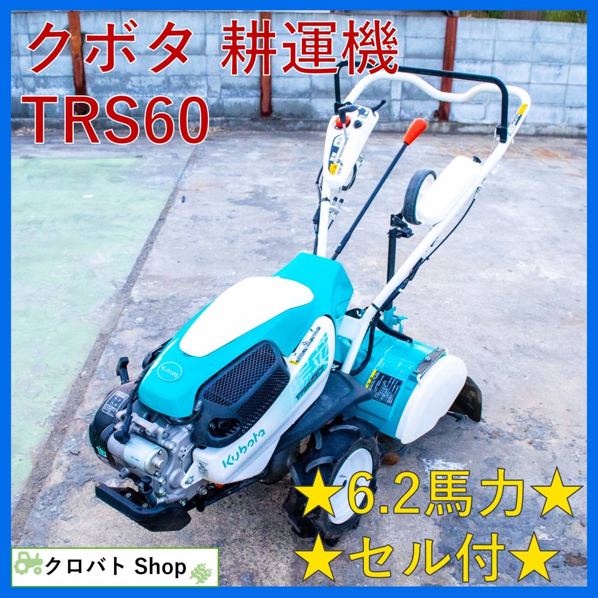 ヤフオク! -耕運機 クボタ(耕うん機、管理機)の中古品・新品・未使用品一覧