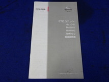 日産　HM10-S　BM10-S　HM10-D　BM10-D　ETC　説明書　取説　取扱説明書　マニュアル　送料180円　中古品_画像1